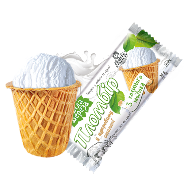 Пломбір з козиного молока у вафельному цукровому стаканчику